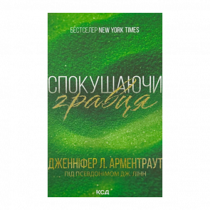 Книга Спокушаючи Гравця. Книга 2 Дженніфер Л. Арментраут