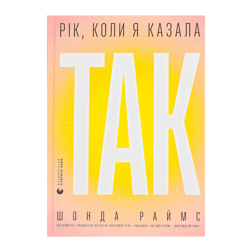Книга Рік, Коли Я Казала «ТАК» Шонда Раймс - Retromagaz