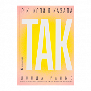 Книга Рік, Коли Я Казала «ТАК» Шонда Раймс - Retromagaz