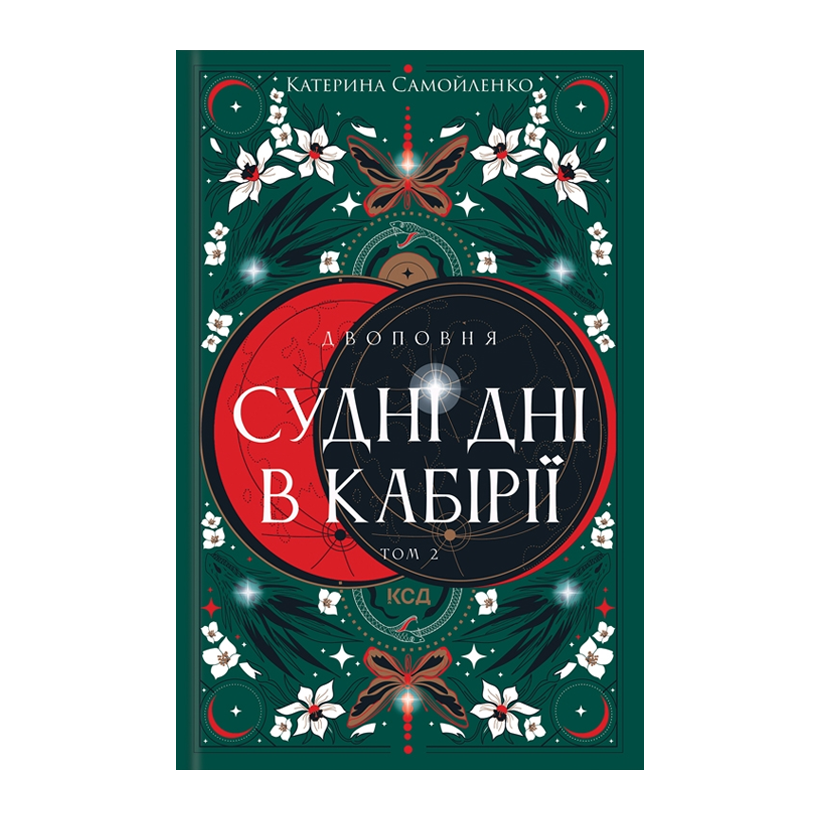 Книга Двоповня. Судні дні в Кабірії. Том 2 Катерина Самойленко - Retromagaz