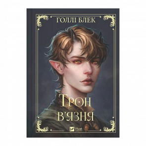 Книга Трон в'язня. Книга 2 Голлі Блек