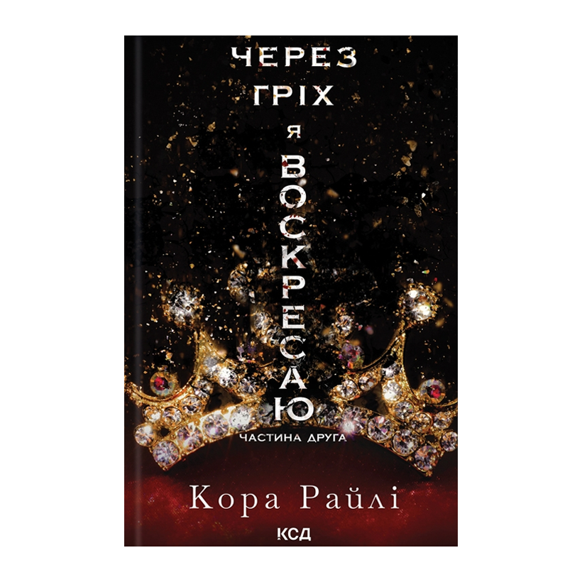 Книга Через Гріх Я Воскресаю. Частина 2 Кора Райлі - Retromagaz