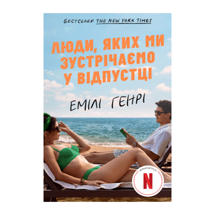 Книга Люди, Яких Ми Зустрічаємо у Відпустці Кінообкладинка Емілі Генрі - Retromagaz