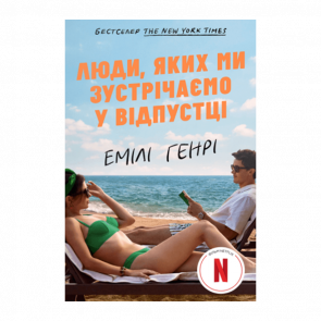 Книга Люди, Которых Мы Встречаем в Отпуске Кинообложка Емили Генри - Retromagaz