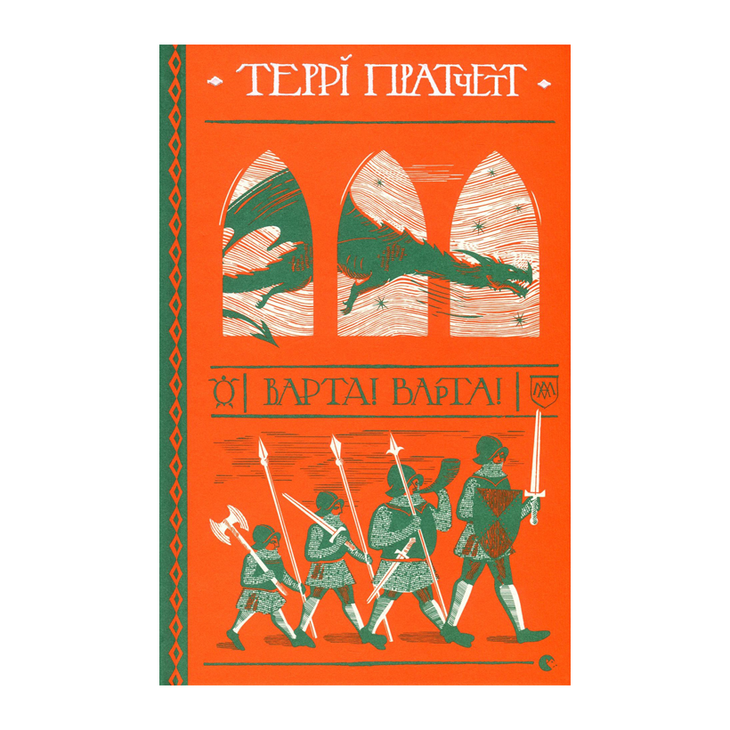 Книга Варта! Варта! Террі Пратчетт - Retromagaz