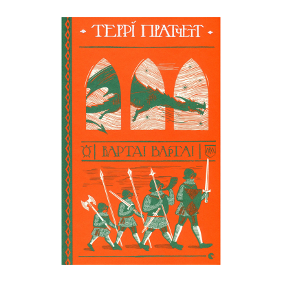 Книга Стража! Стража! Терри Пратчетт - Retromagaz