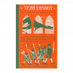 Книга Стража! Стража! Терри Пратчетт