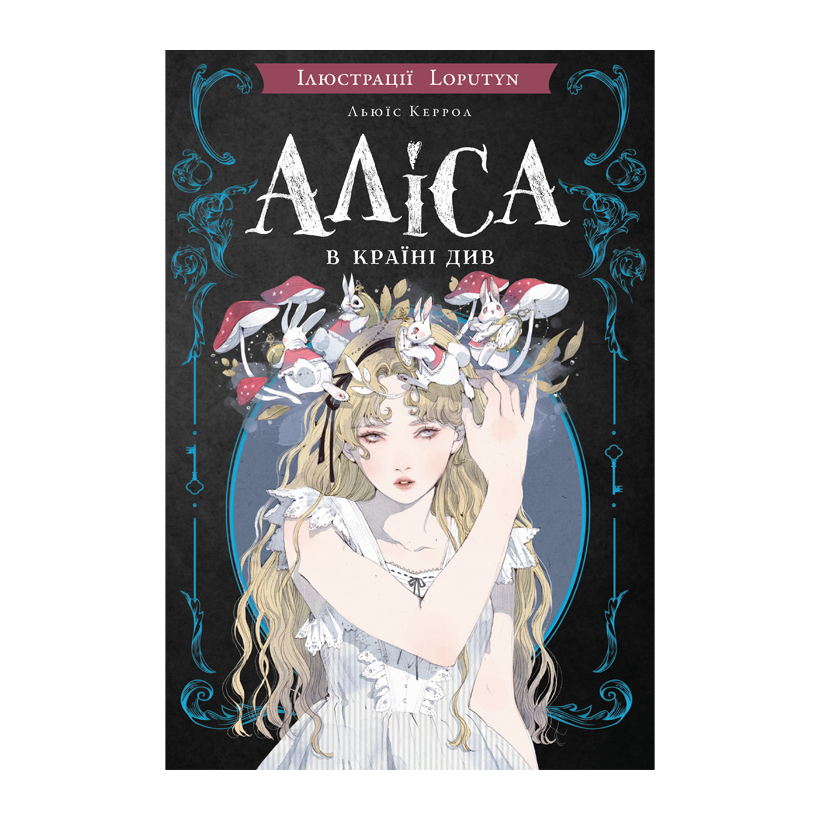 Книга Алиса в Стране Чудес (ил. Loputyn) Льюис Кэрролл - Retromagaz