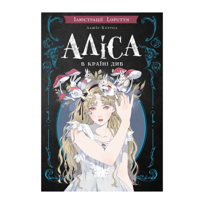 Книга Аліса в Країні Див Льюїс Керрол - Retromagaz