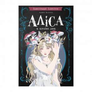 Книга Аліса в Країні Див Льюїс Керрол - Retromagaz