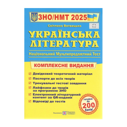 Книга Українська Література. Комплексна Підготовка до ЗНО/НМТ 2025 Анатолій Капіносов - Retromagaz