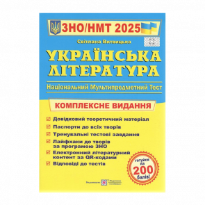 Книга Украинская Литература. Комплексная Подготовка к ЗНО/НМТ 2025 Анатолий Капиносов