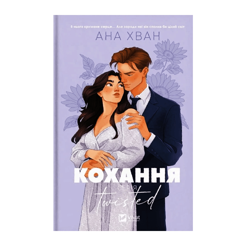 Книга Кохання. Twisted. Книга 1 Ана Хван - Retromagaz