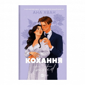 Книга Любовь (Twisted #1) Ханна Грейс