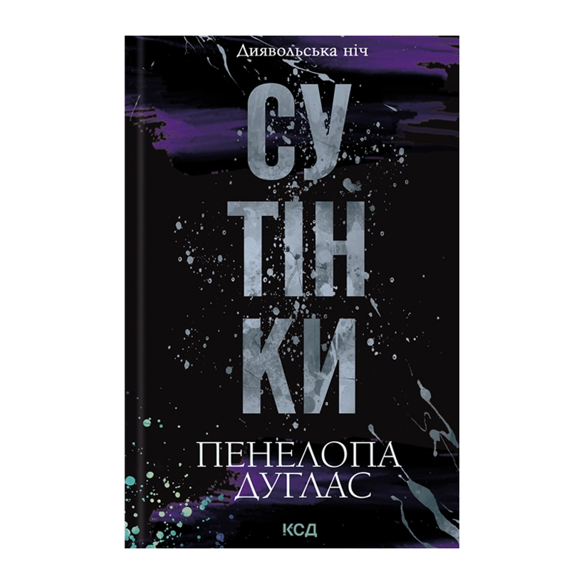 Книга Сумерки. Книга 4 Пенелопа Дуглас - Retromagaz