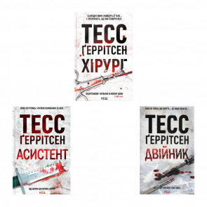 Набір Книга Хірург. Книга 1 Тесс Ґеррітсен  + Асистент.  2 + Двійник.  4