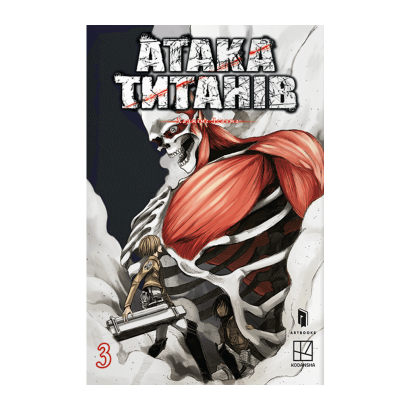 Манґа Атака титанів. Том 3 Хаджіме Ісаяма - Retromagaz