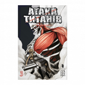 Манґа Атака титанів. Том 3 Хаджіме Ісаяма - Retromagaz