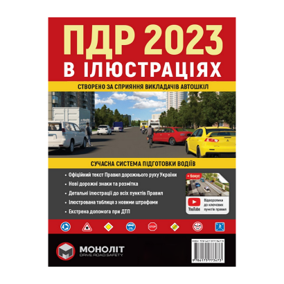 Книга Правила Дорожного Движения Украины 2023 (ПДД) Иллюстрированное Учебное Пособие - Retromagaz