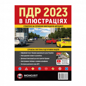 Книга Правила Дорожного Движения Украины 2023 (ПДД) Иллюстрированное Учебное Пособие Новый - Retromagaz