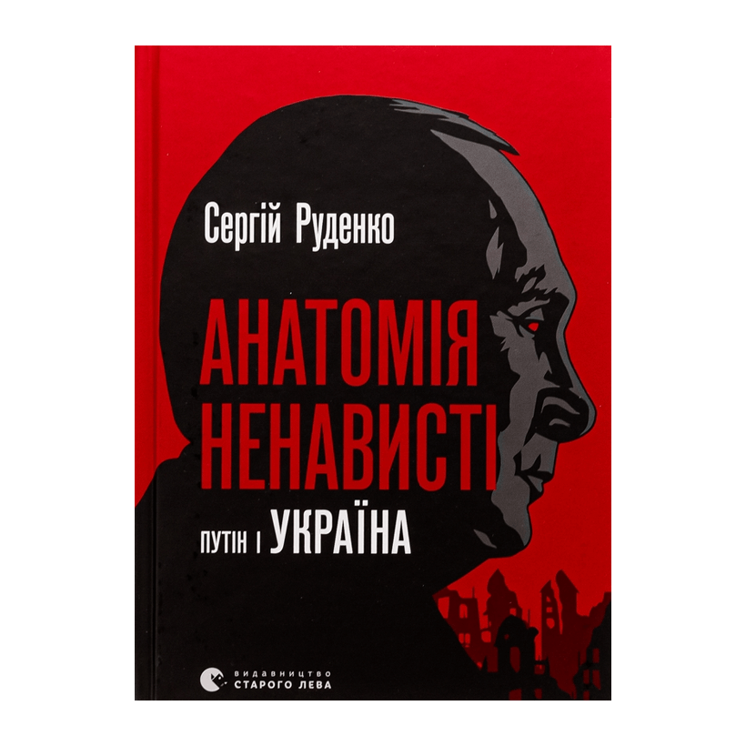 Книга Анатомия Ненависти. Путин и Украина Сергей Руденко - Retromagaz