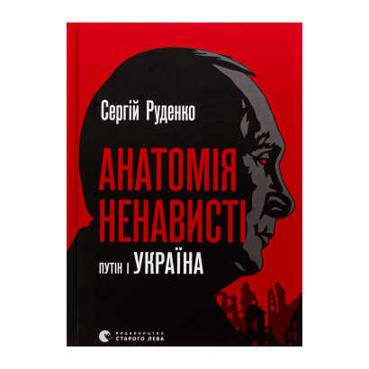 Книга Анатомія Ненависті. Путін і Україна Сергій Руденко - Retromagaz