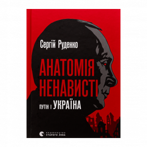 Книга Анатомія Ненависті. Путін і Україна Сергій Руденко