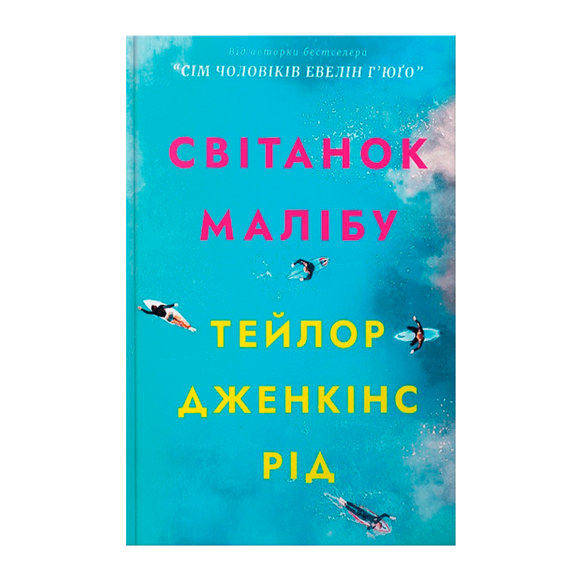 Книга Рассвет Малибу Тейлор Дженкинс Рид - Retromagaz