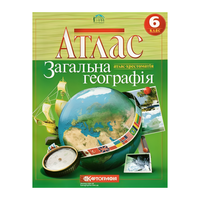 Книга Атлас. Общая География. 6 класс - Retromagaz
