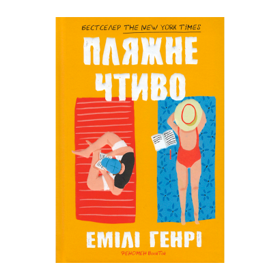 Книга Пляжне Чтиво Емілі Генрі - Retromagaz