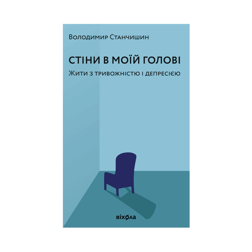 Книга Стіни в Моїй Голові Володимир Станчишин - Retromagaz