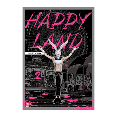 Манга Happy Land. Том 2 Шінго Хонда - Retromagaz
