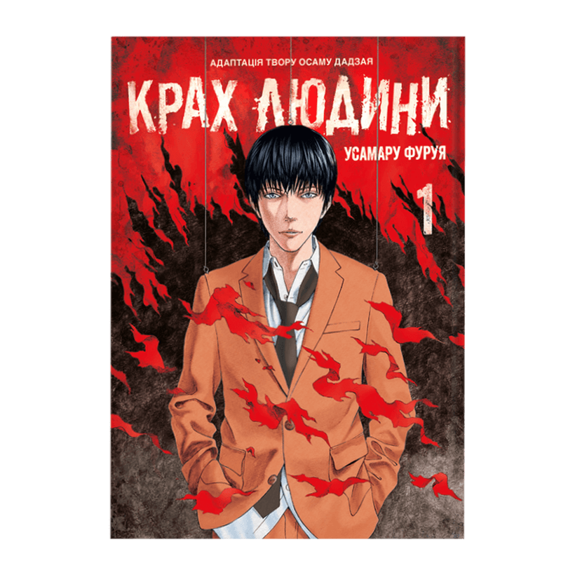 Манґа Крах Людини. Том 1 Усамару Фуруя - Retromagaz