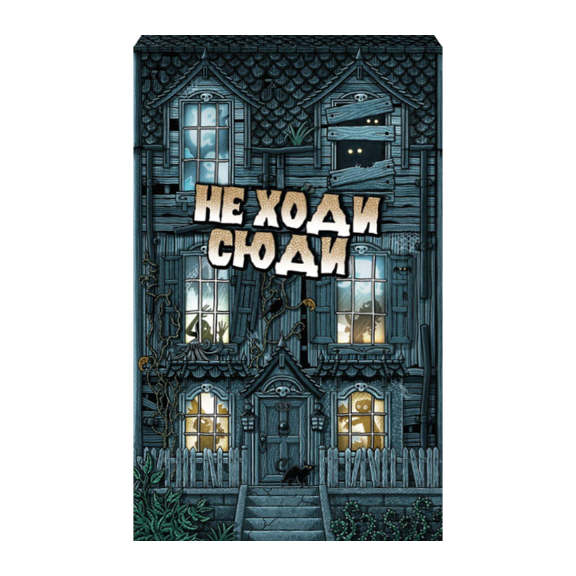 Настільна Гра Не Ходи Сюди - Retromagaz