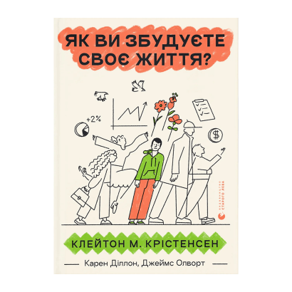 Книга Как Вы Построите Свою Жизнь? Джеймс Олворт, Карен Диллон, Клейтон М. Кристенсен - Retromagaz