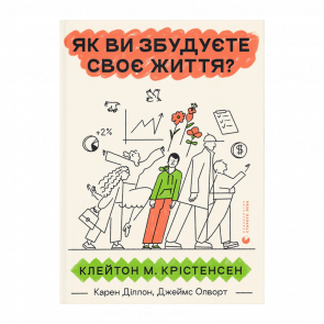 Книга Как Вы Построите Свою Жизнь? Джеймс Олворт, Карен Диллон, Клейтон М. Кристенсен