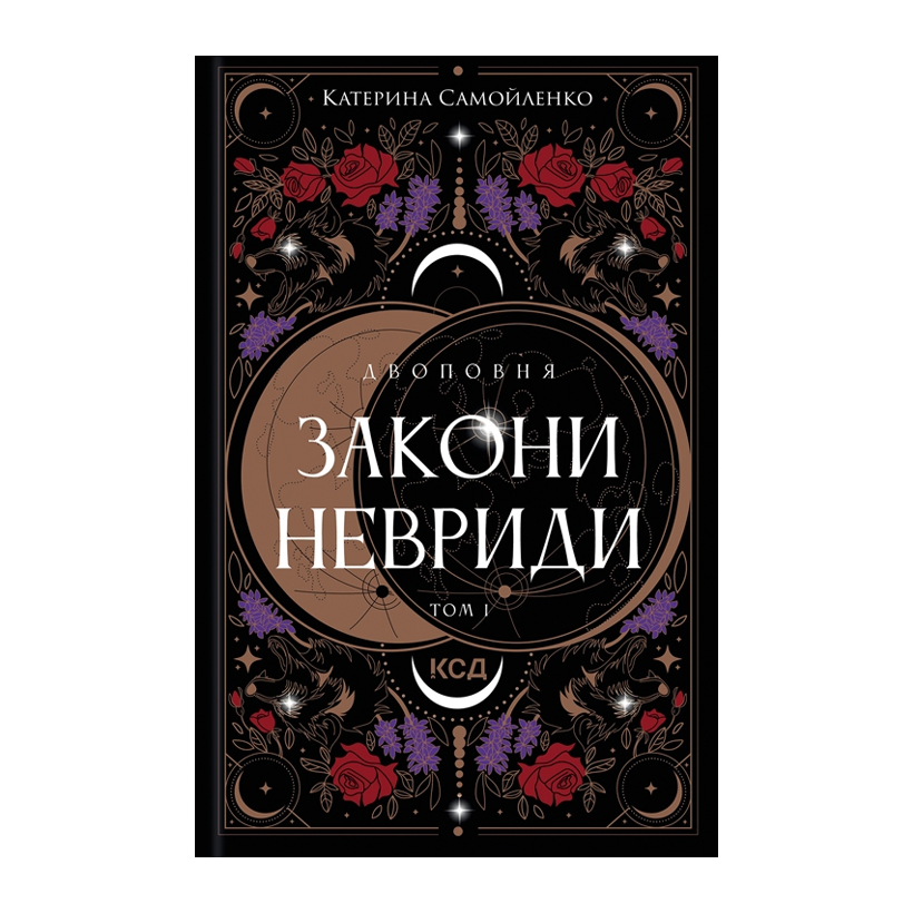 Книга Двоповня. Закони Невриди. Том 1 Катерина Самойленко - Retromagaz