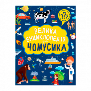 Книга Велика Енциклопедія для Чомусика Ганна Булгакова - Retromagaz