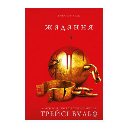 Книга Жага. Книга 3: Жадання Трейсі Вульф - Retromagaz