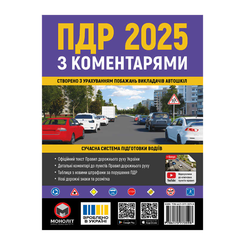 Книга Правила Дорожнього Руху України (ПДР) 2025 з коментарями - Retromagaz