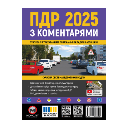 Книга Правила Дорожнього Руху України 2025 (ПДР) з Коментарями та Ілюстраціями - Retromagaz