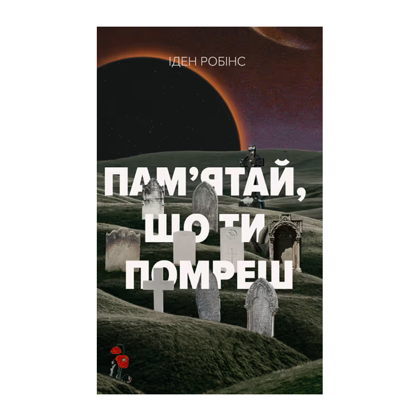 Книга Пам'ятай, що Ти Помреш Іден Робінс - Retromagaz