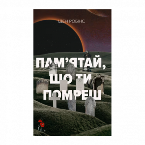 Книга Пам'ятай, що Ти Помреш Іден Робінс - Retromagaz