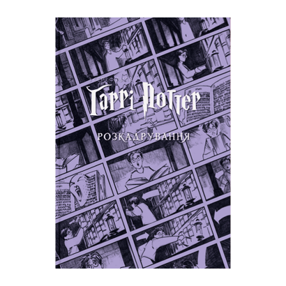 Книга Гаррі Поттер: Розкадрування Джоді Ревенсон - Retromagaz