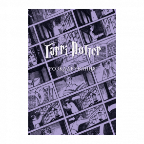 Книга Гаррі Поттер: Розкадрування Джоді Ревенсон - Retromagaz