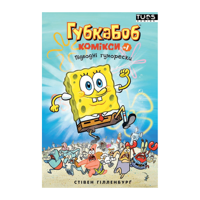 Комикс Губка Боб. Комиксы №1. Подводные юморески Новый - Retromagaz