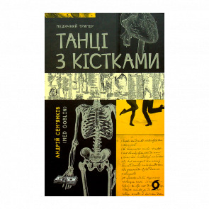 Книга Танці з Кістками Андрій Сем’янків