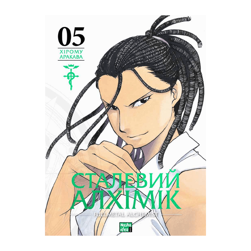 Манґа Сталевий Алхімік. Том 5 Хірому Аракава - Retromagaz