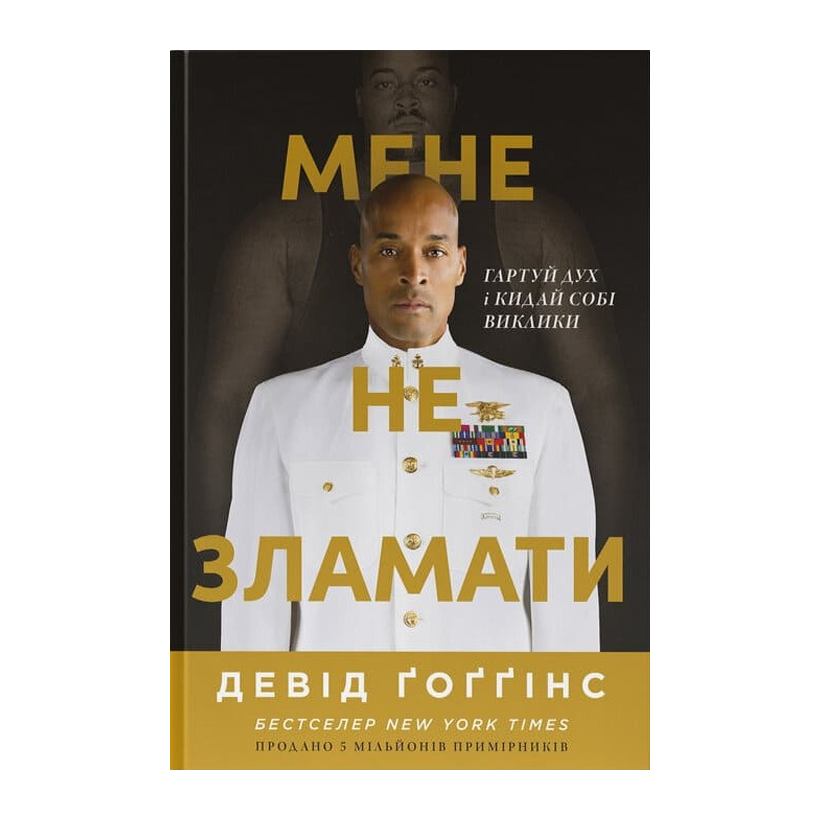 Книга Мене не зламати. Гартуй дух і кидай собі виклики Девід Ґоґґінс - Retromagaz