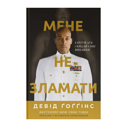 Книга Мене не зламати. Гартуй дух і кидай собі виклики Девід Ґоґґінс - Retromagaz